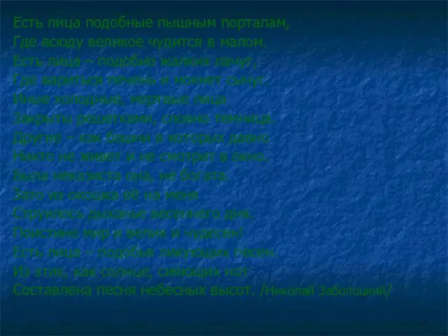 Есть лица подобные пышным порталам, Где всюду великое чудится в малом. Есть