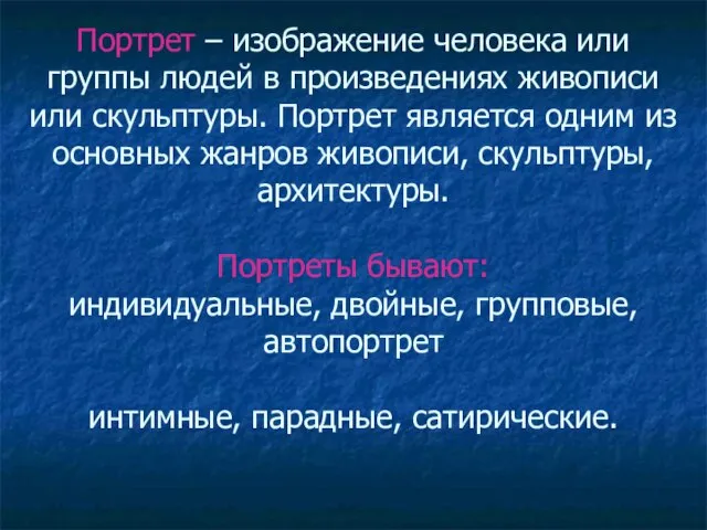 Портрет – изображение человека или группы людей в произведениях живописи или скульптуры.