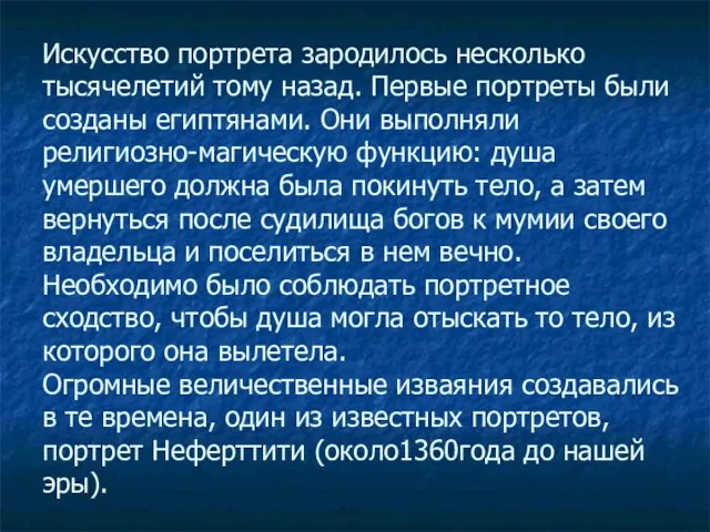 Искусство портрета зародилось несколько тысячелетий тому назад. Первые портреты были созданы египтянами.