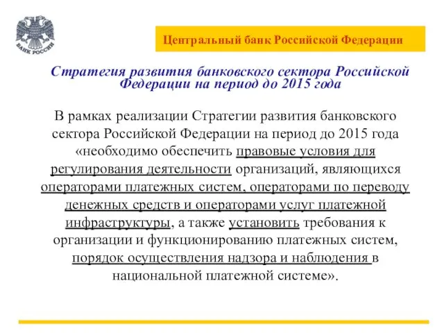 Стратегия развития банковского сектора Российской Федерации на период до 2015 года В