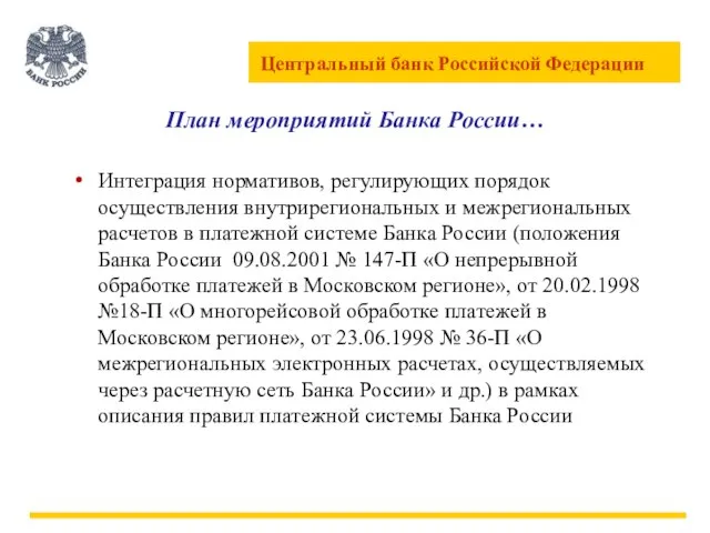 План мероприятий Банка России… Интеграция нормативов, регулирующих порядок осуществления внутрирегиональных и межрегиональных