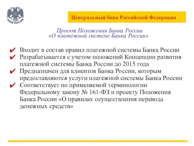 Проект Положения Банка России «О платежной системе Банка России» Входит в состав