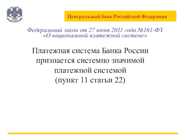 Платежная система Банка России признается системно значимой платежной системой (пункт 11 статьи