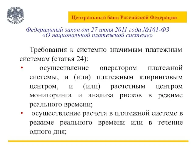 Требования к системно значимым платежным системам (статья 24): осуществление оператором платежной системы,