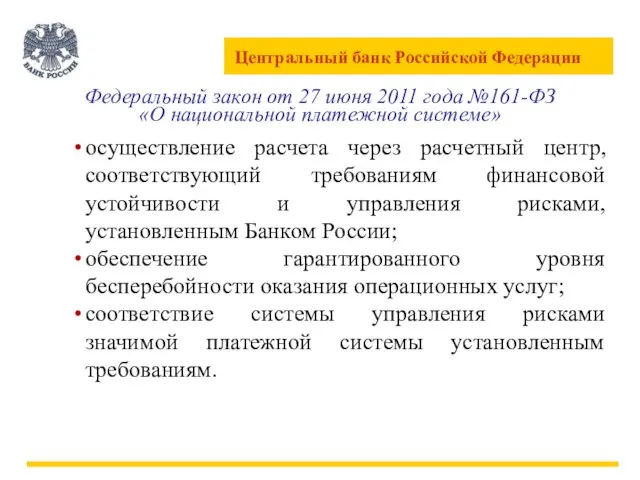 Федеральный закон от 27 июня 2011 года №161-ФЗ «О национальной платежной системе»