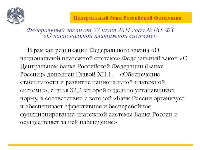Федеральный закон от 27 июня 2011 года №161-ФЗ «О национальной платежной системе»