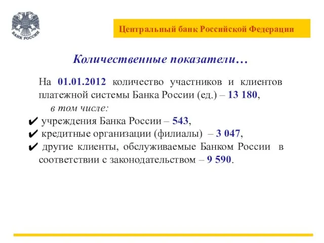 Количественные показатели… На 01.01.2012 количество участников и клиентов платежной системы Банка России