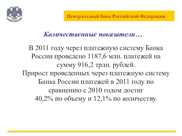 Количественные показатели… В 2011 году через платежную систему Банка России проведено 1187,6