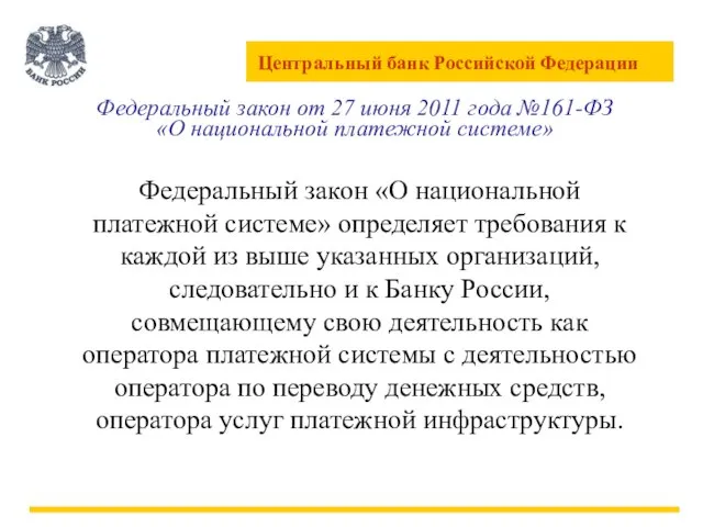 Федеральный закон от 27 июня 2011 года №161-ФЗ «О национальной платежной системе»