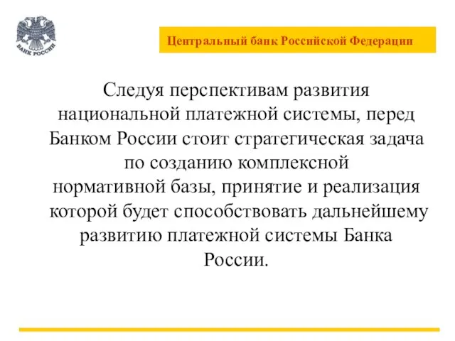 Следуя перспективам развития национальной платежной системы, перед Банком России стоит стратегическая задача