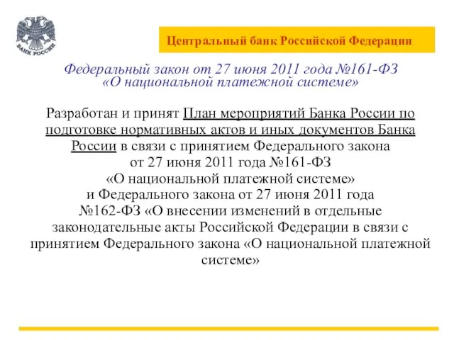 Разработан и принят План мероприятий Банка России по подготовке нормативных актов и