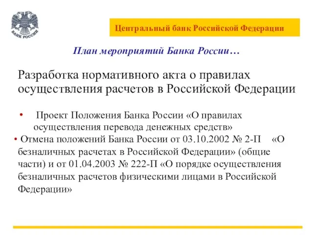 План мероприятий Банка России… Разработка нормативного акта о правилах осуществления расчетов в