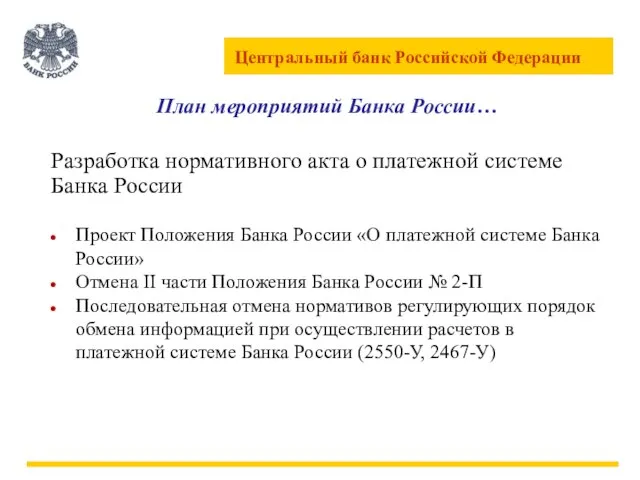 План мероприятий Банка России… Разработка нормативного акта о платежной системе Банка России