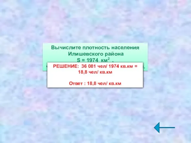 Вычислите плотность населения Илишевского района S = 1974 км2 , численность населения