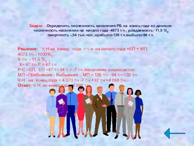 Задача : Определить численность населения РБ на конец года по данным: численность