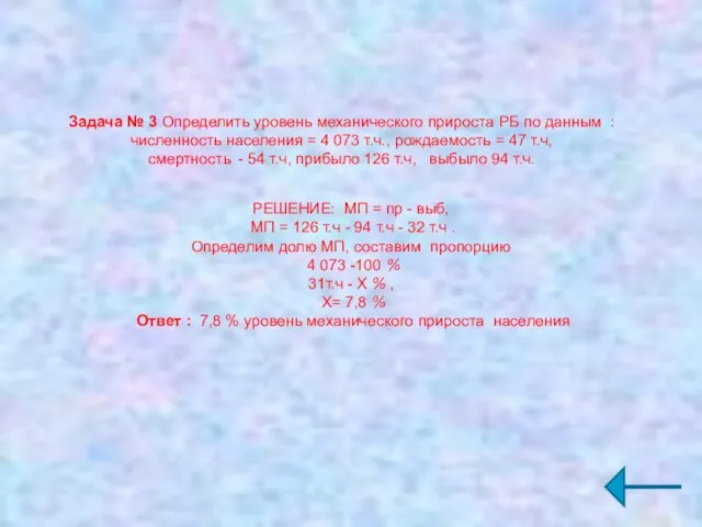 Задача № 3 Определить уровень механического прироста РБ по данным : численность