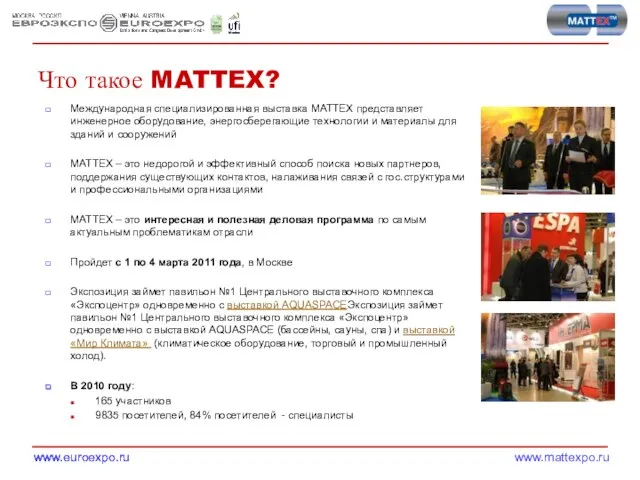 Что такое MATTEX? Международная специализированная выставка MATTEX представляет инженерное оборудование, энергосберегающие технологии