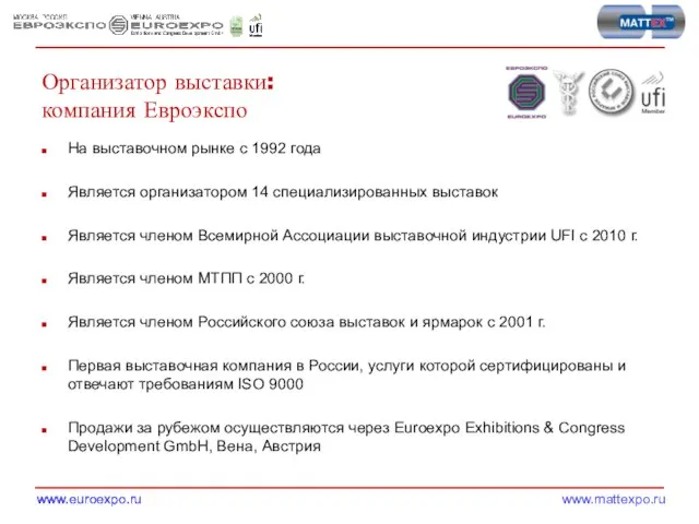 Организатор выставки: компания Евроэкспо На выставочном рынке с 1992 года Является организатором