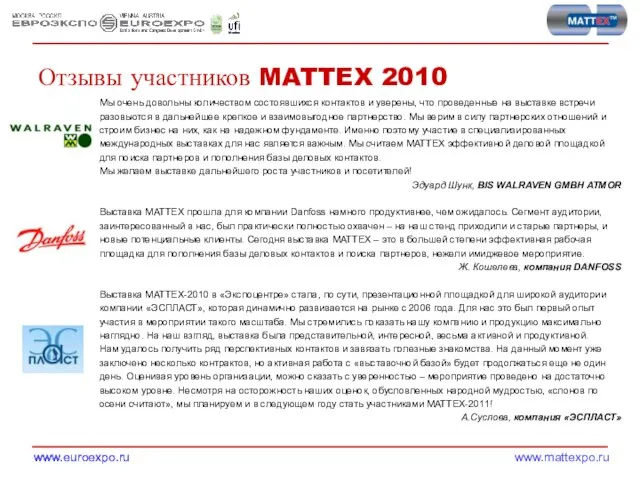 Отзывы участников MATTEX 2010 Мы очень довольны количеством состоявшихся контактов и уверены,