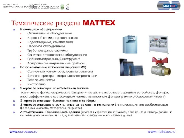 Тематические разделы MATTEX Инженерное оборудование Отопительное оборудование Водоснабжение, водоподготовка Водоотведение, канализация Насосное