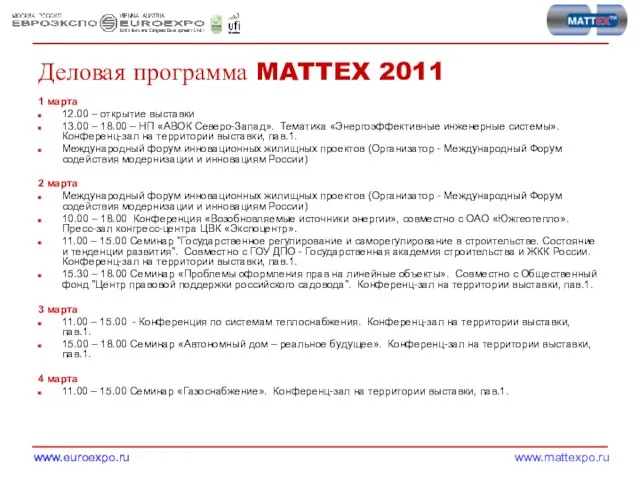 Деловая программа MATTEX 2011 1 марта 12.00 – открытие выставки 13.00 –