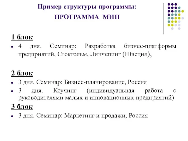 Пример структуры программы: ПРОГРАММА МИП 1 блок 4 дня. Семинар: Разработка бизнес-платформы