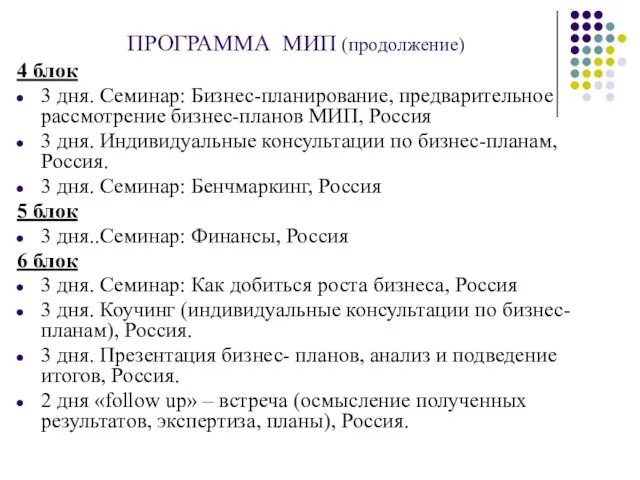 ПРОГРАММА МИП (продолжение) 4 блок 3 дня. Семинар: Бизнес-планирование, предварительное рассмотрение бизнес-планов