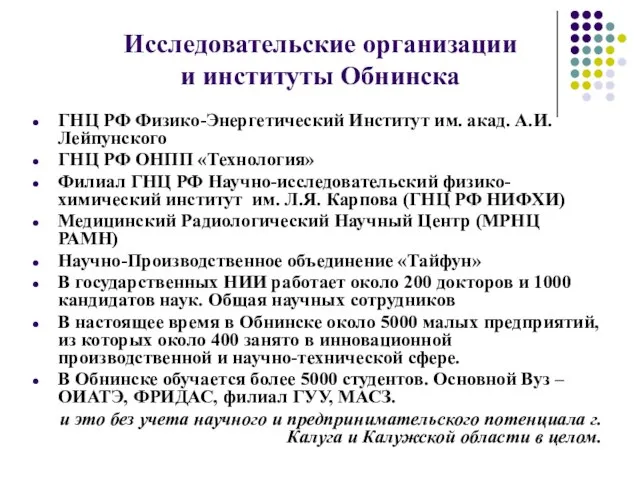 Исследовательские организации и институты Обнинска ГНЦ РФ Физико-Энергетический Институт им. акад. А.И.