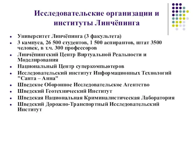 Исследовательские организации и институты Линчёпинга Университет Линчёпинга (3 факультета) 3 кампуса, 26