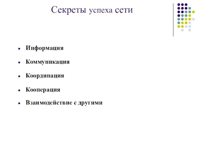 Секреты успеха сети Информация Коммуникация Координация Кооперация Взаимодействие с другими