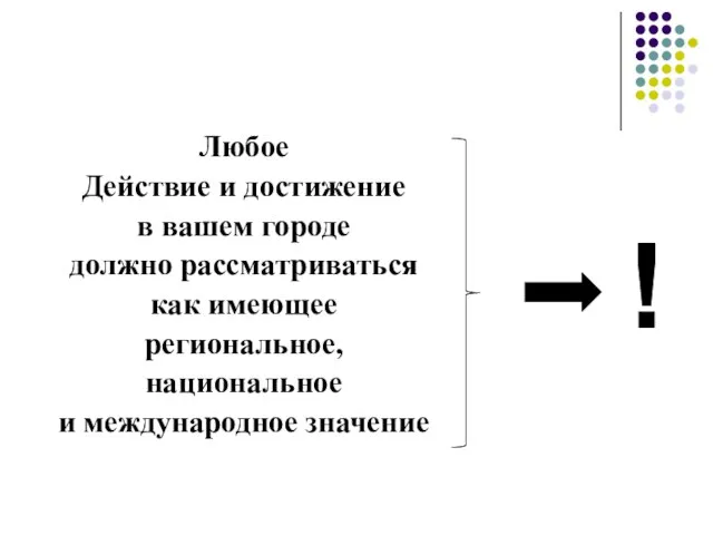 Любое Действие и достижение в вашем городе должно рассматриваться как имеющее региональное,