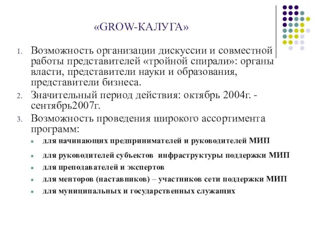 «GROW-КАЛУГА» Возможность организации дискуссии и совместной работы представителей «тройной спирали»: органы власти,