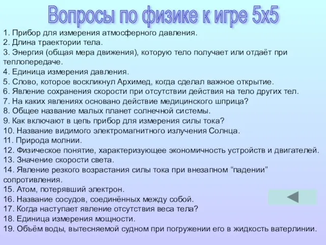 1. Прибор для измерения атмосферного давления. 2. Длина траектории тела. 3. Энергия