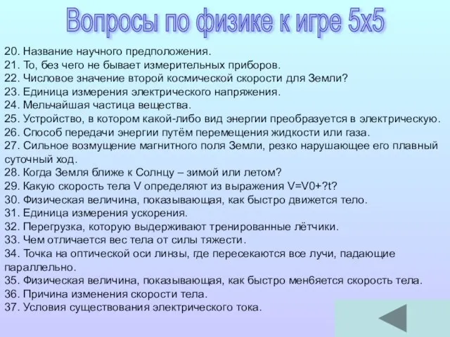 20. Название научного предположения. 21. То, без чего не бывает измерительных приборов.