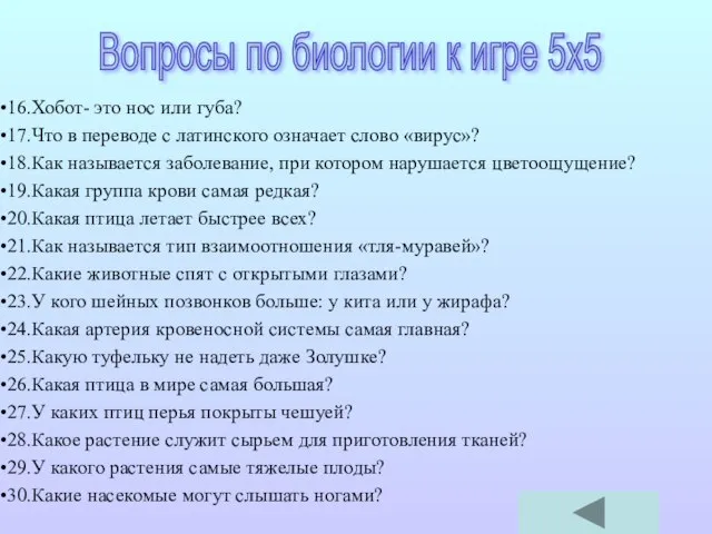 16.Хобот- это нос или губа? 17.Что в переводе с латинского означает слово