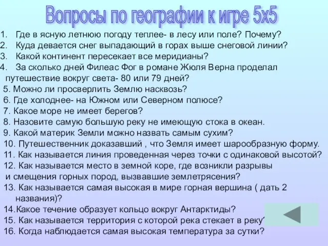 Где в ясную летнюю погоду теплее- в лесу или поле? Почему? Куда