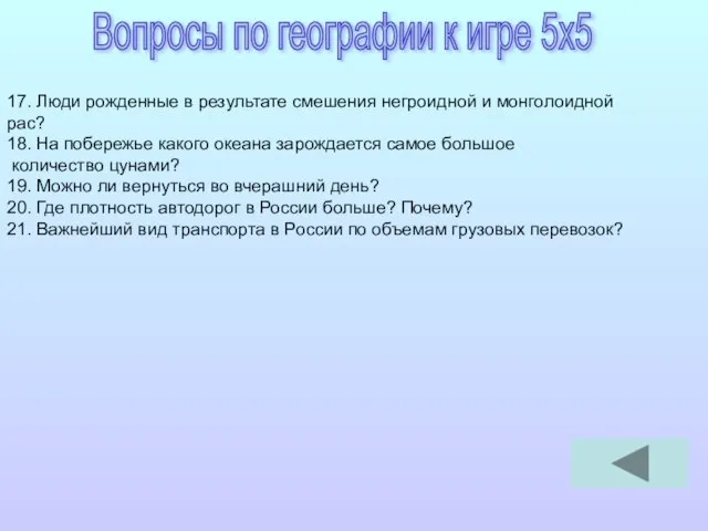 17. Люди рожденные в результате смешения негроидной и монголоидной рас? 18. На