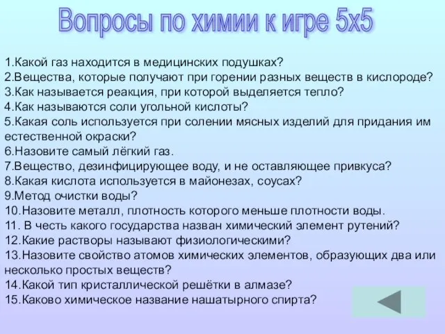 1.Какой газ находится в медицинских подушках? 2.Вещества, которые получают при горении разных