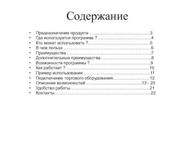 Содержание Предназначение продукта ..….............................................3 Где используется программа ? ...……………..…..………….4 Кто может использовать