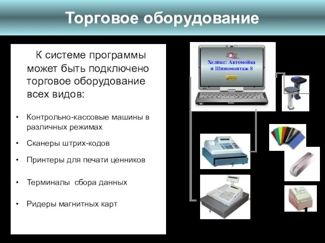 К системе программы может быть подключено торговое оборудование всех видов: Контрольно-кассовые машины