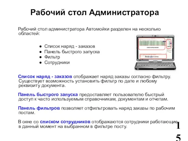 Рабочий стол администратора Автомойки разделен на несколько областей: Список наряд - заказов