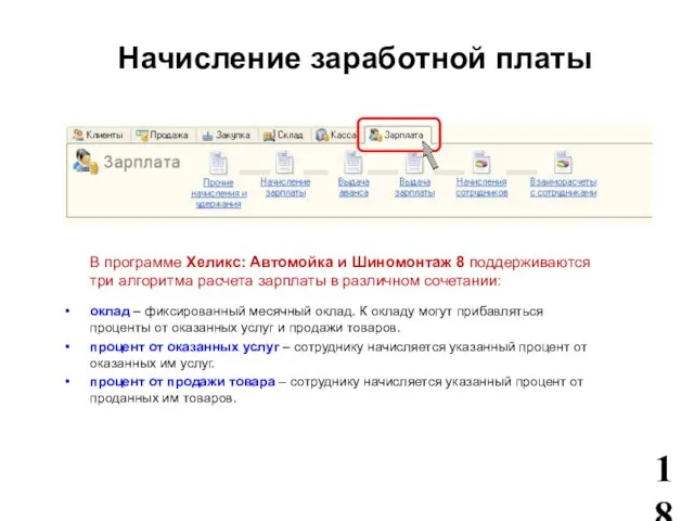 Начисление заработной платы В программе Хеликс: Автомойка и Шиномонтаж 8 поддерживаются три