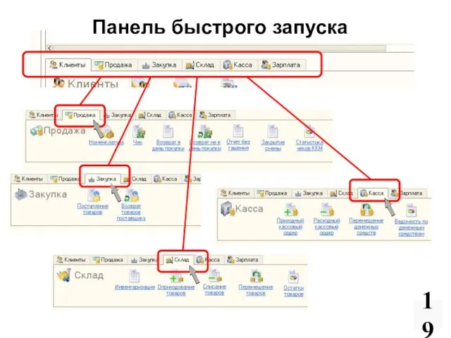 19 Панель быстрого запуска