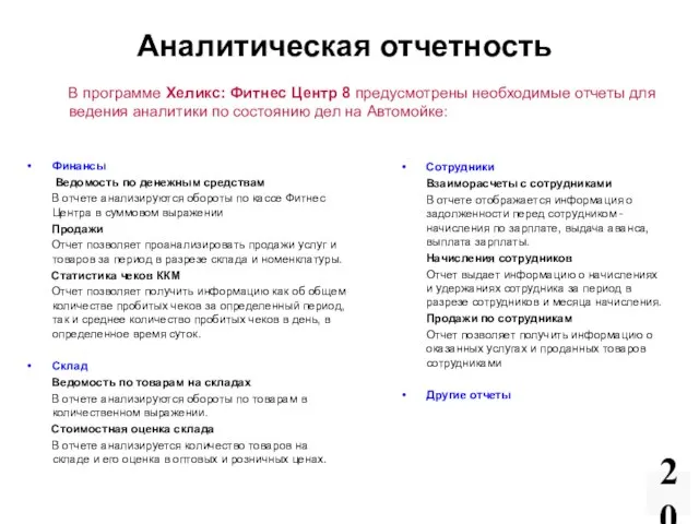 Аналитическая отчетность 20 В программе Хеликс: Фитнес Центр 8 предусмотрены необходимые отчеты