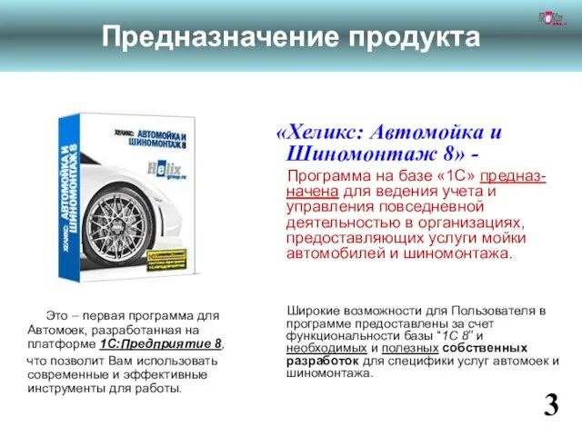 «Хеликс: Автомойка и Шиномонтаж 8» - Программа на базе «1С» предназ-начена для