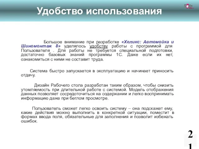 Большое внимание при разработке «Хеликс: Автомойка и Шиномонтаж 8» уделялось удобству работы