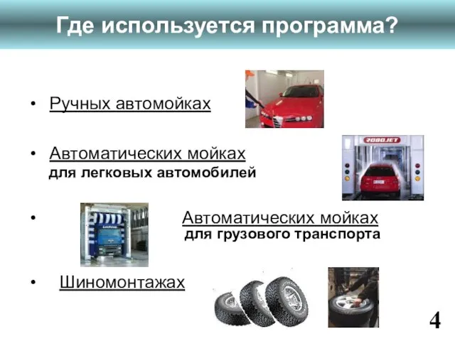 4 Ручных автомойках Автоматических мойках для легковых автомобилей Автоматических мойках д для