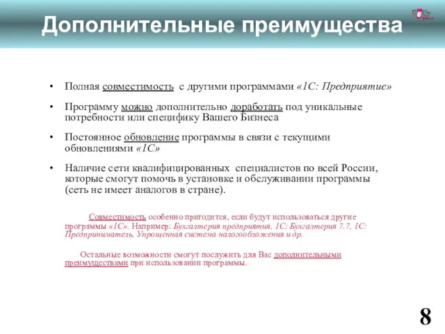 Полная совместимость с другими программами «1С: Предприятие» Программу можно дополнительно доработать под