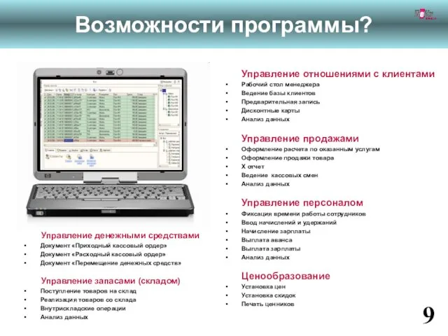 Возможности программы? Управление отношениями с клиентами Рабочий стол менеджера Ведение базы клиентов