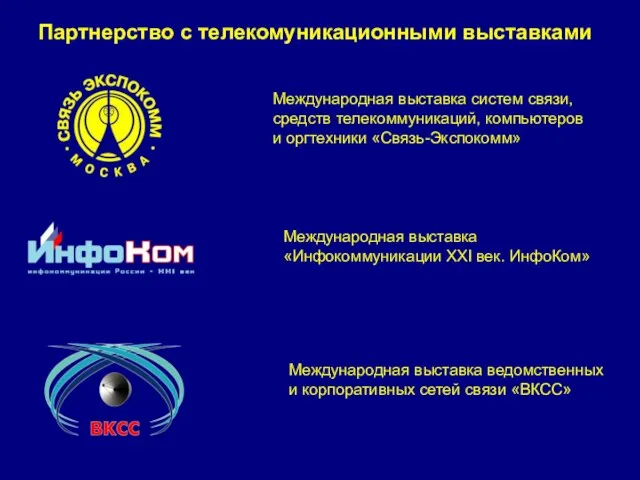 Партнерство с телекомуникационными выставками Международная выставка систем связи, средств телекоммуникаций, компьютеров и